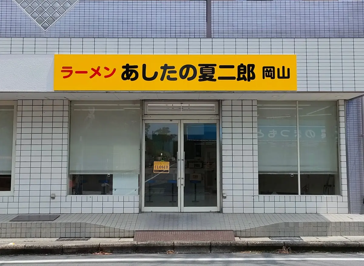 あしたの夏二郎 岡山店
