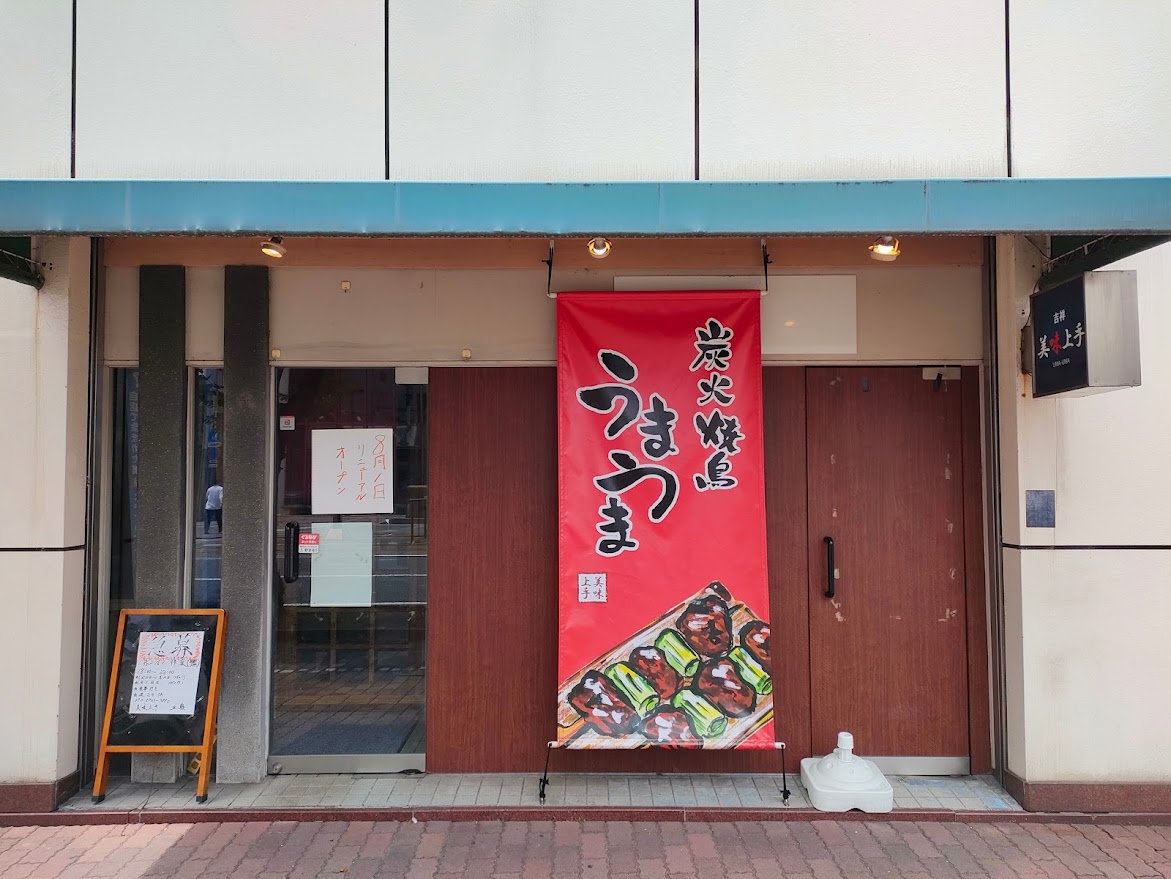 炭火焼鳥うまうま