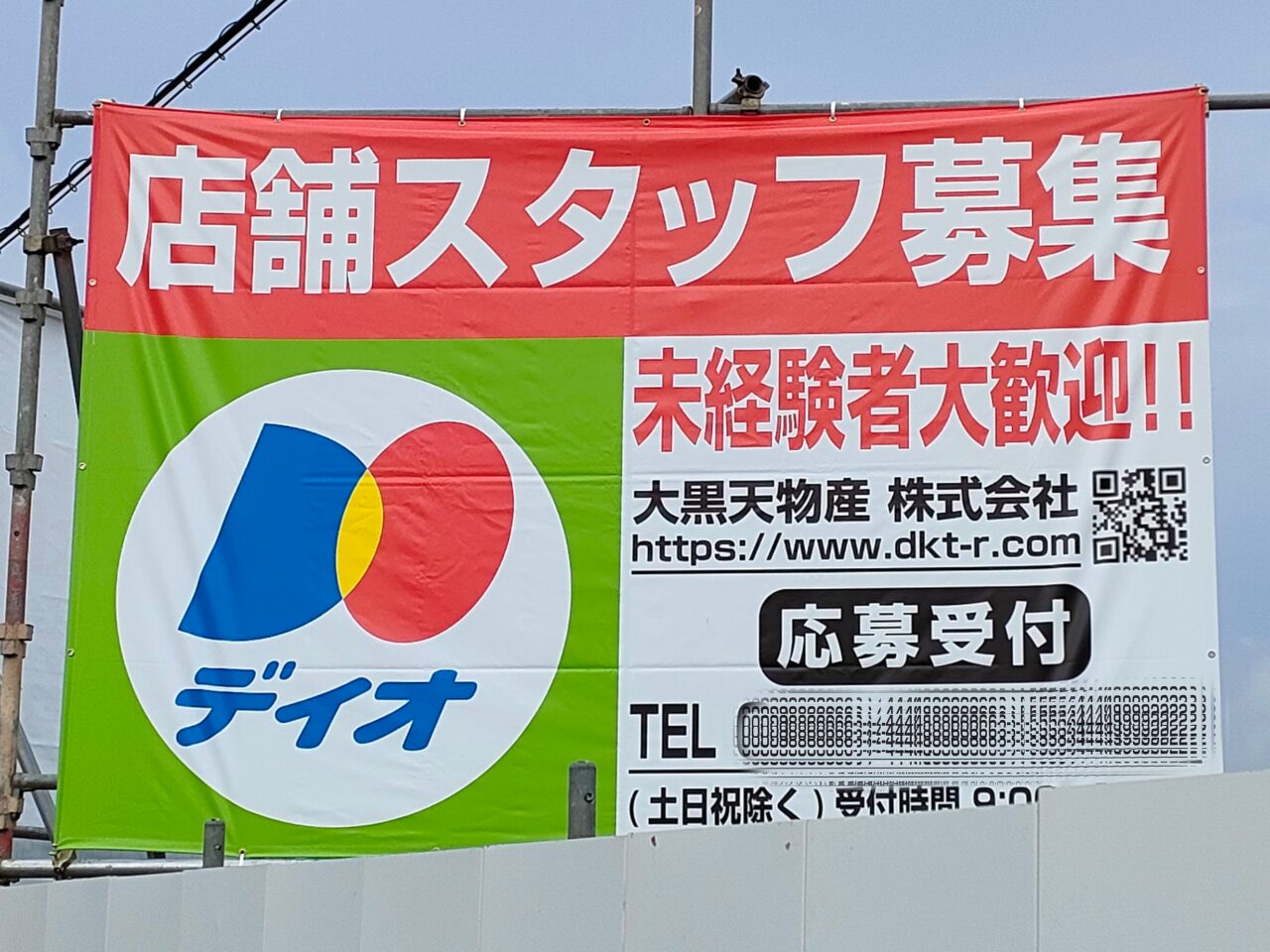メガディスカウントストア「ディオ」