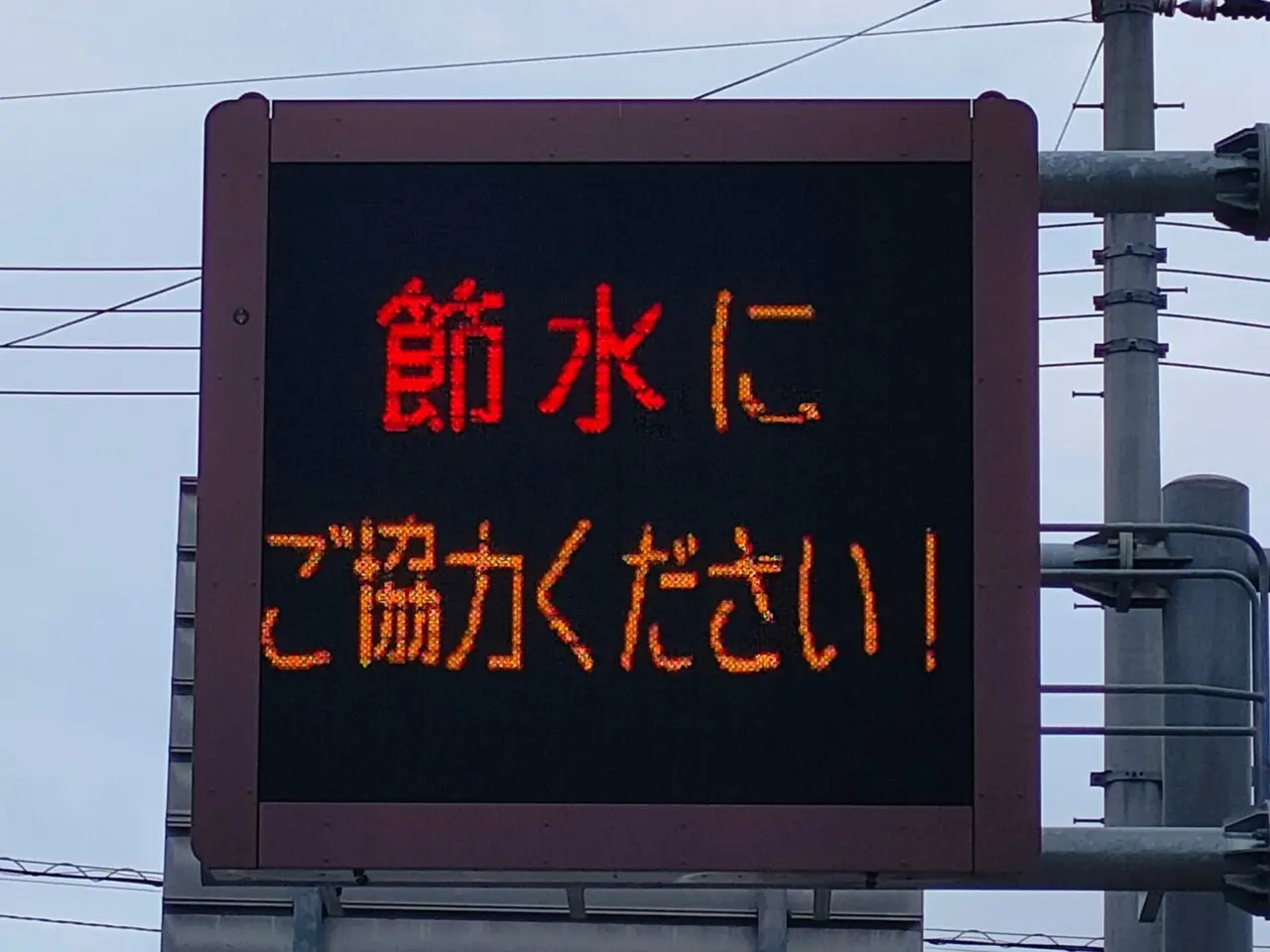 節水にご協力ください！