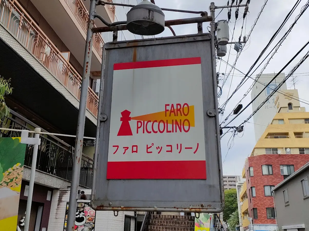 ファロ ピッコリーノ