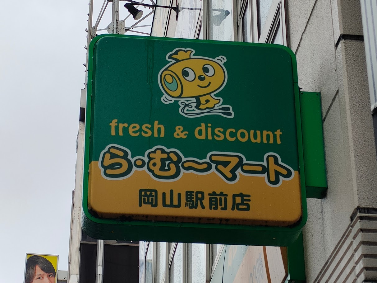 ら・む〜マート岡山駅前店