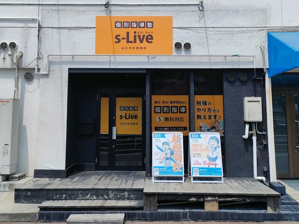 s-Live おかやま岡南校