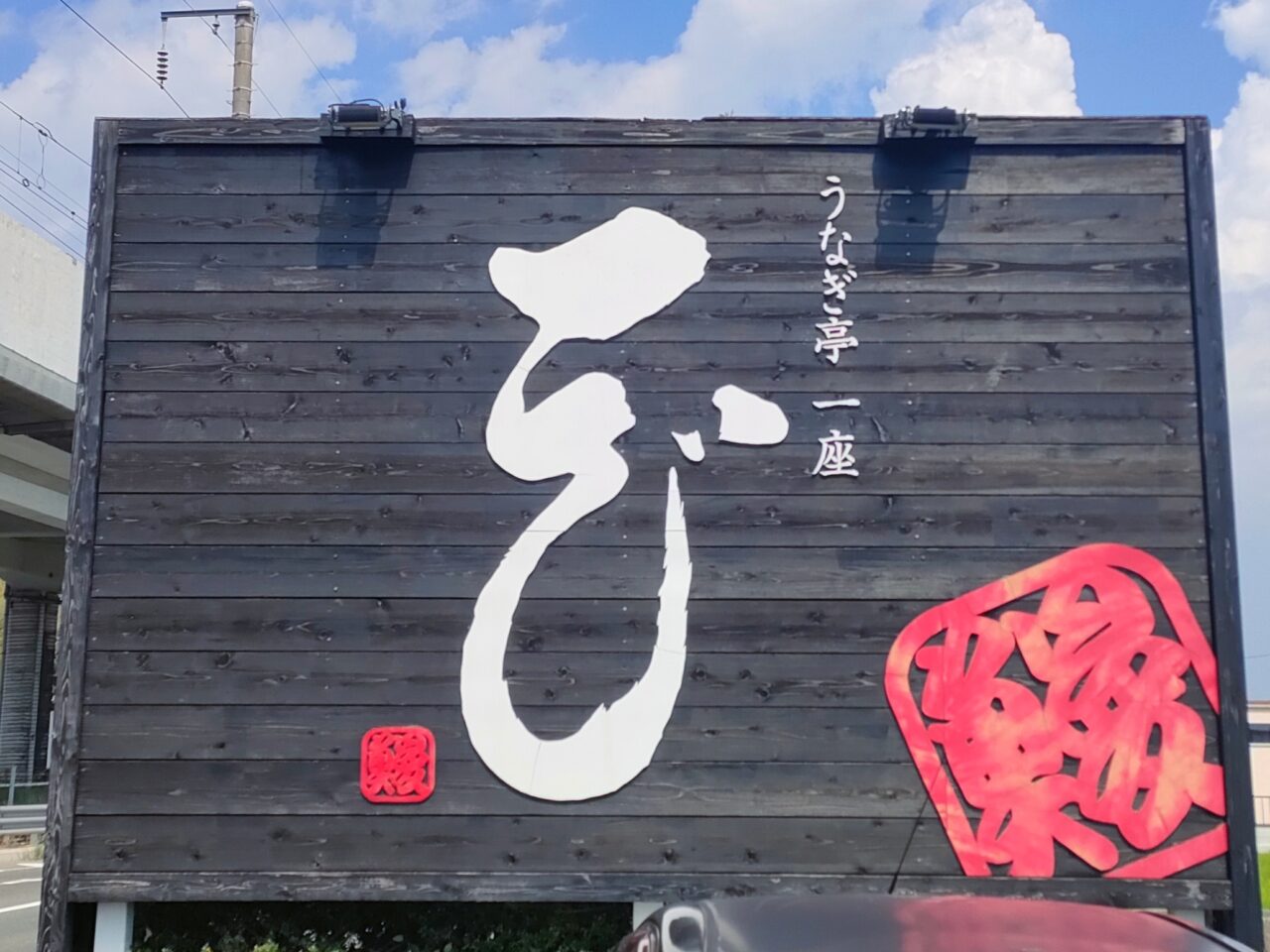 うなぎ亭一座花尻店