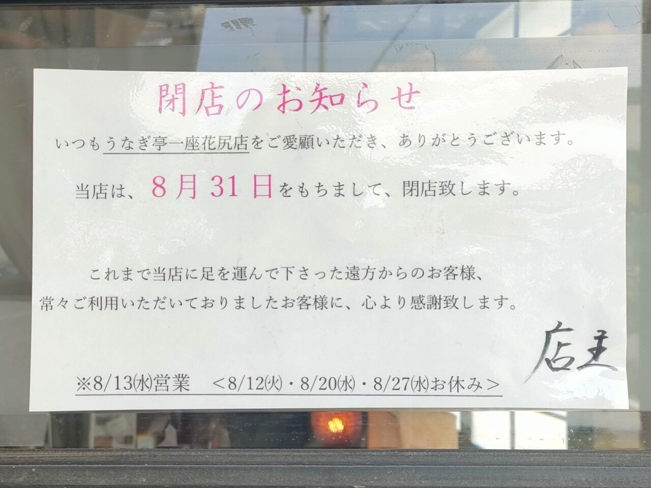うなぎ亭一座花尻店
