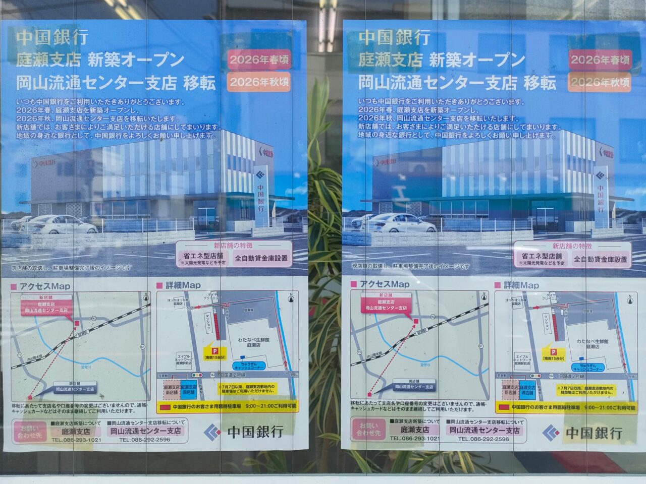 中国銀行 庭瀬支店