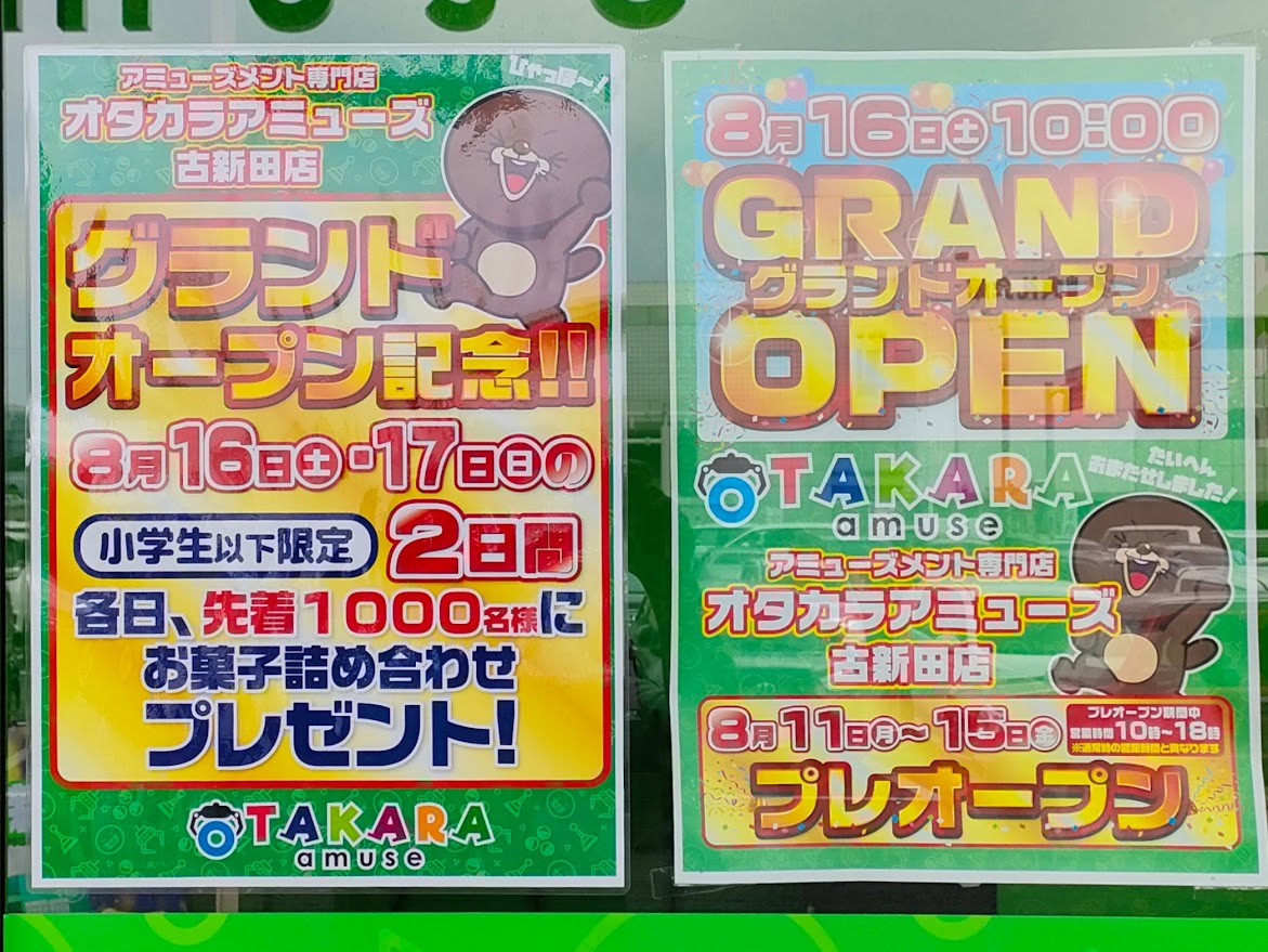 オタカラアミューズ古新田店