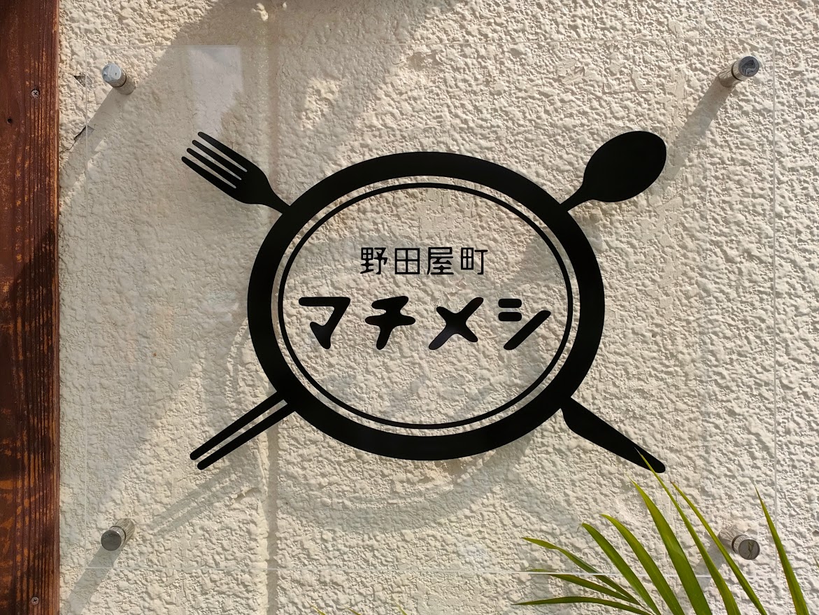 野田屋町マチメシ
