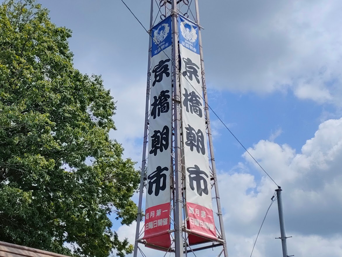 京橋朝市