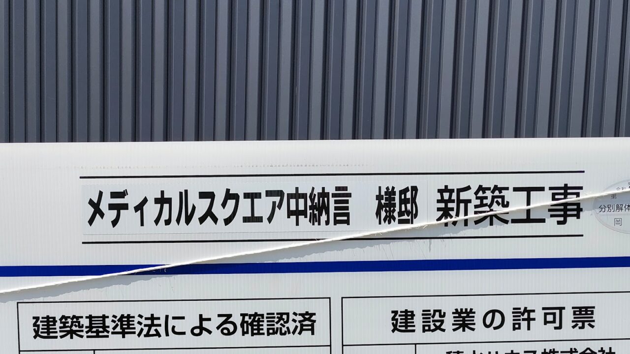 メディカルスクエア中納言