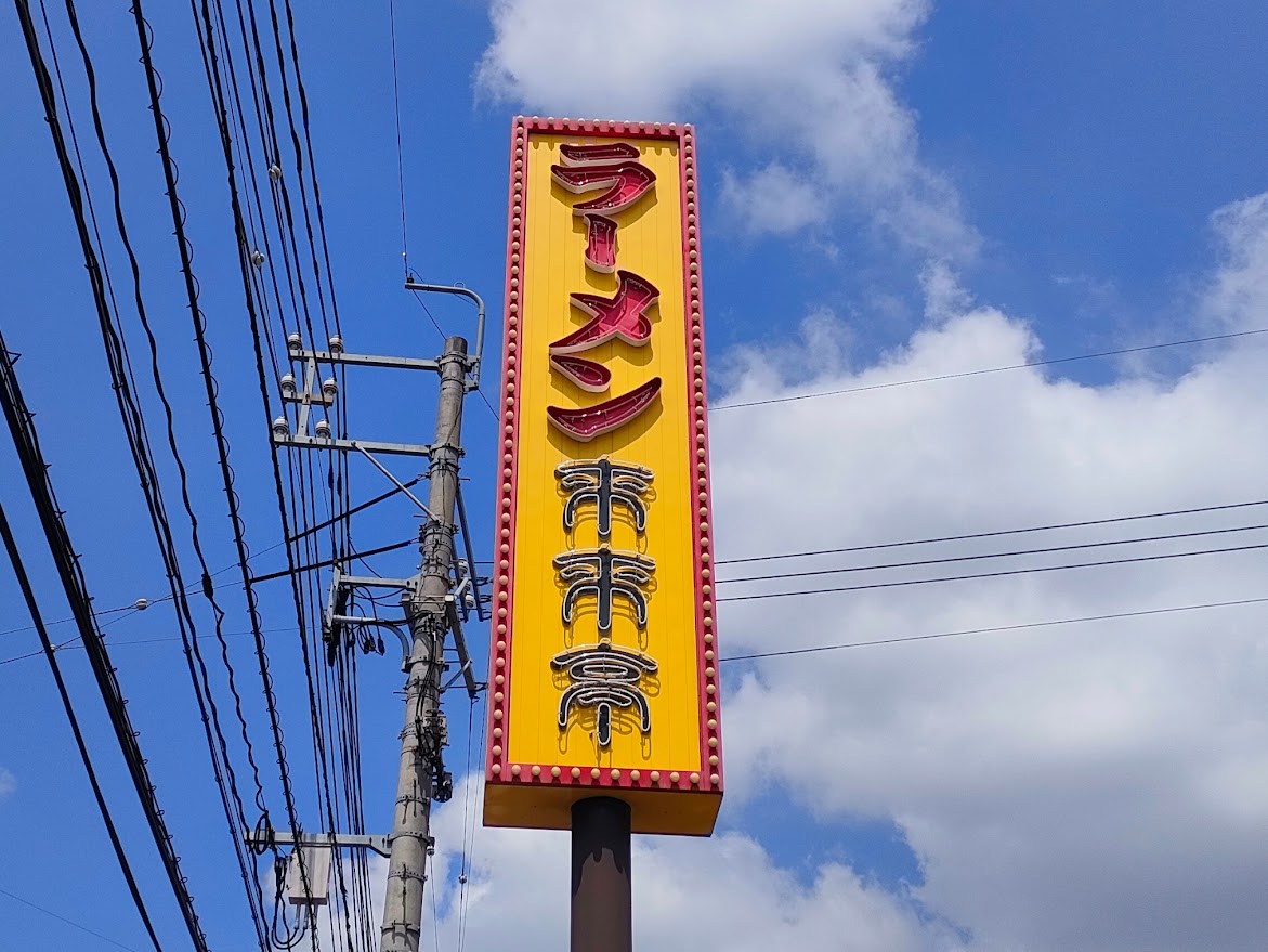 来来亭