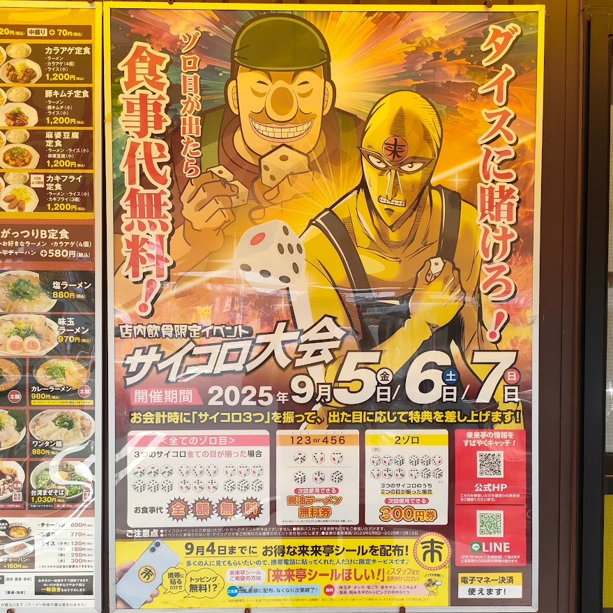 来来亭「サイコロ大会」のポスター