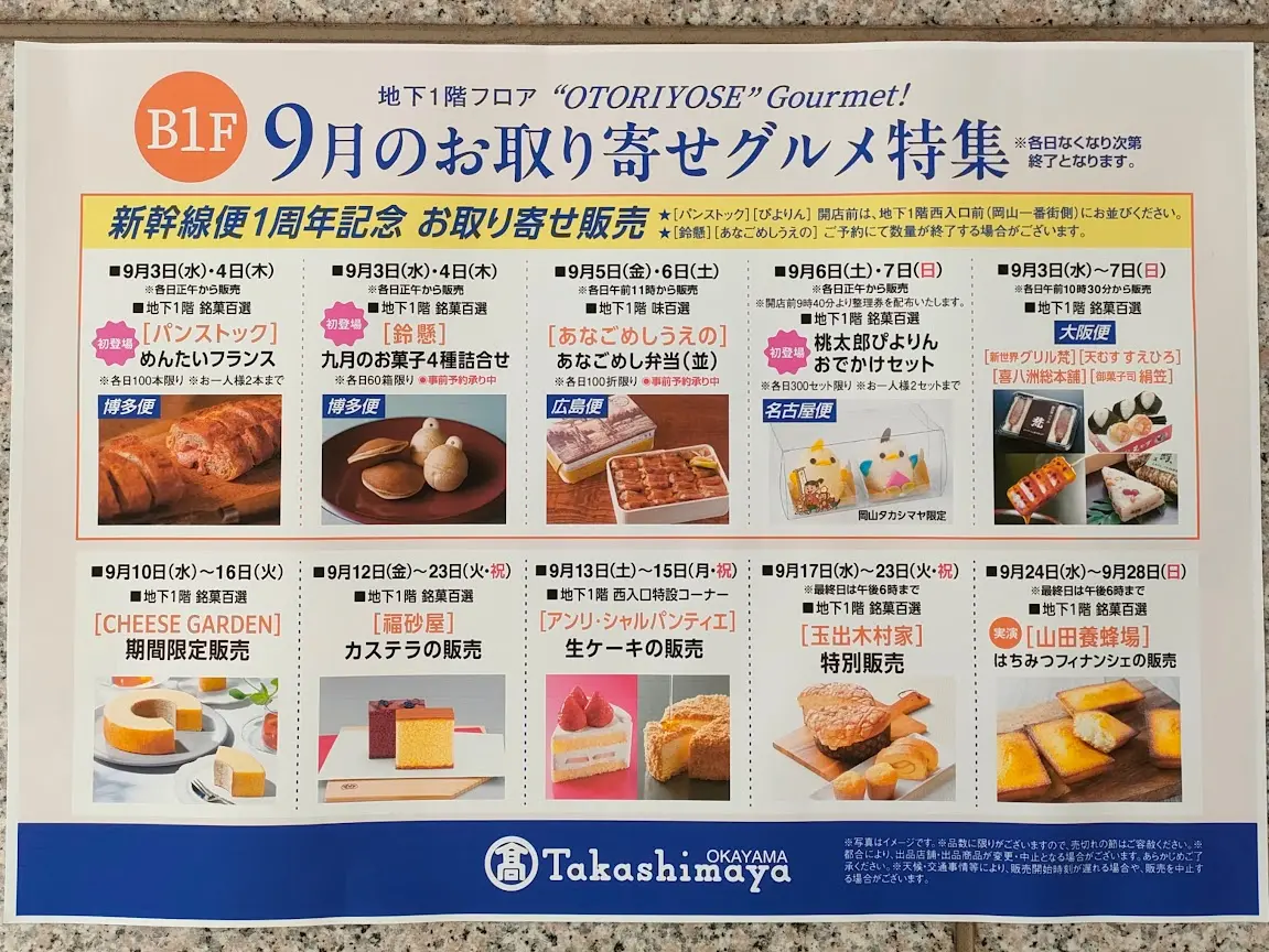 岡山高島屋「新幹線便1周年記念 お取り寄せ販売」