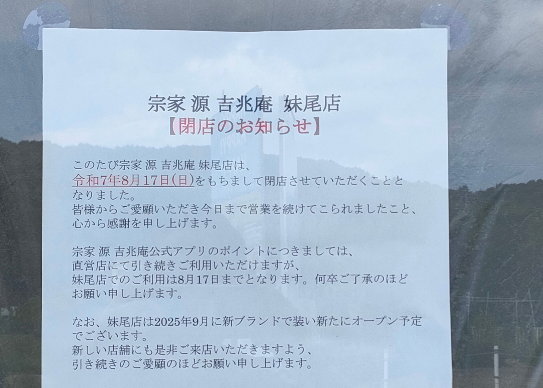宗家 源吉兆庵 妹尾店