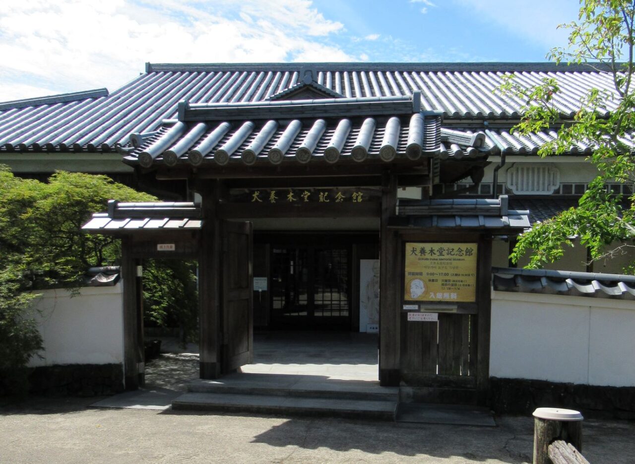 犬養木堂記念館