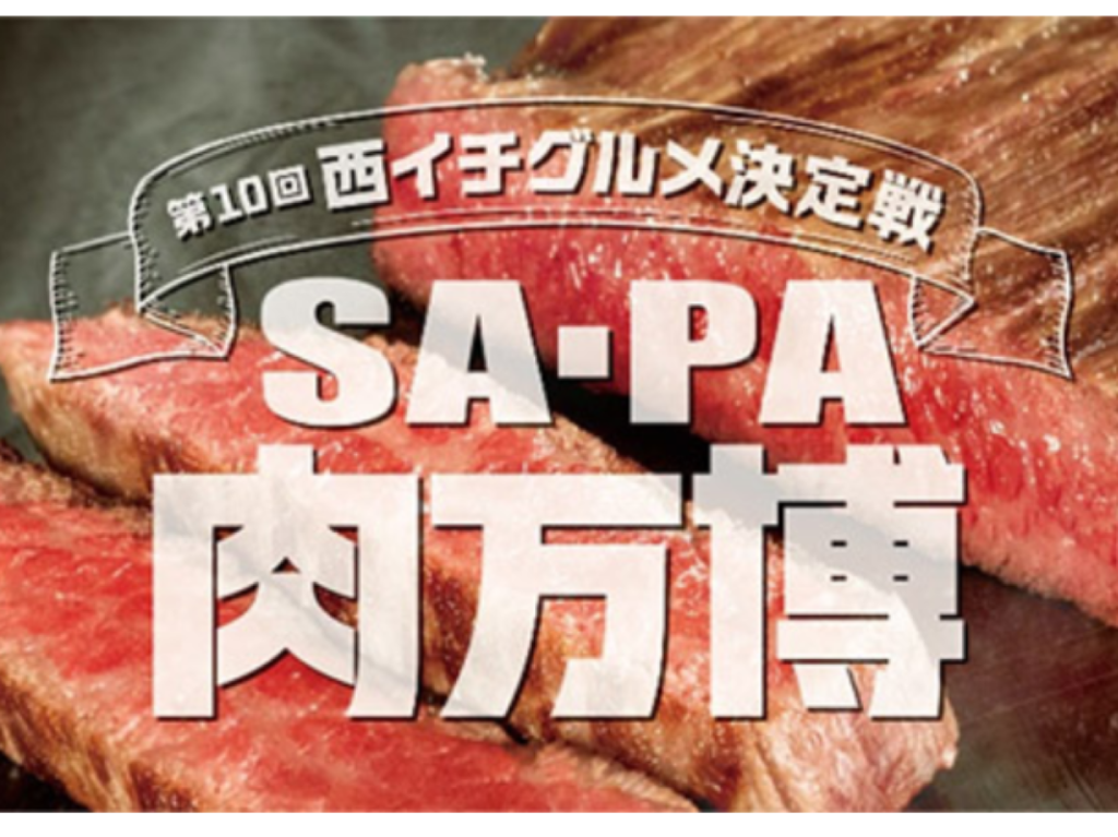 第10回 西イチグルメ決定戦2025『SA・PA肉万博』