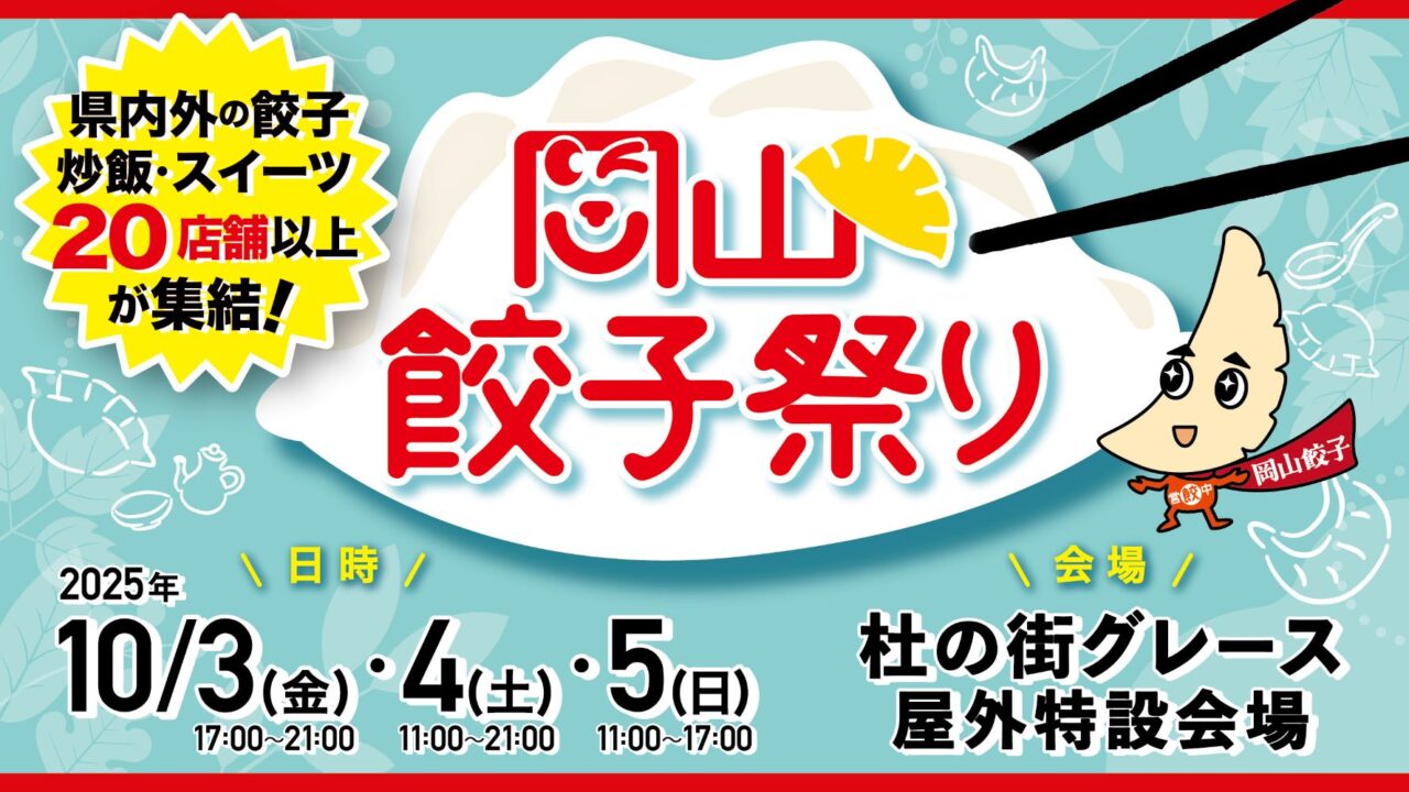 岡山餃子祭り2025