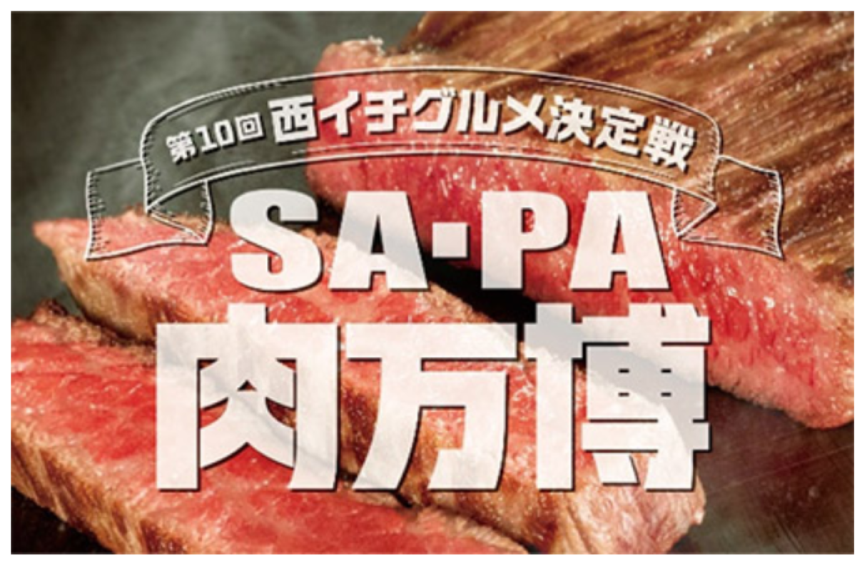 第10回 西イチグルメ決定戦2025『SA・PA肉万博』
