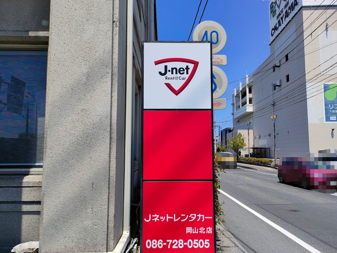 Ｊネットレンタカー岡山北店