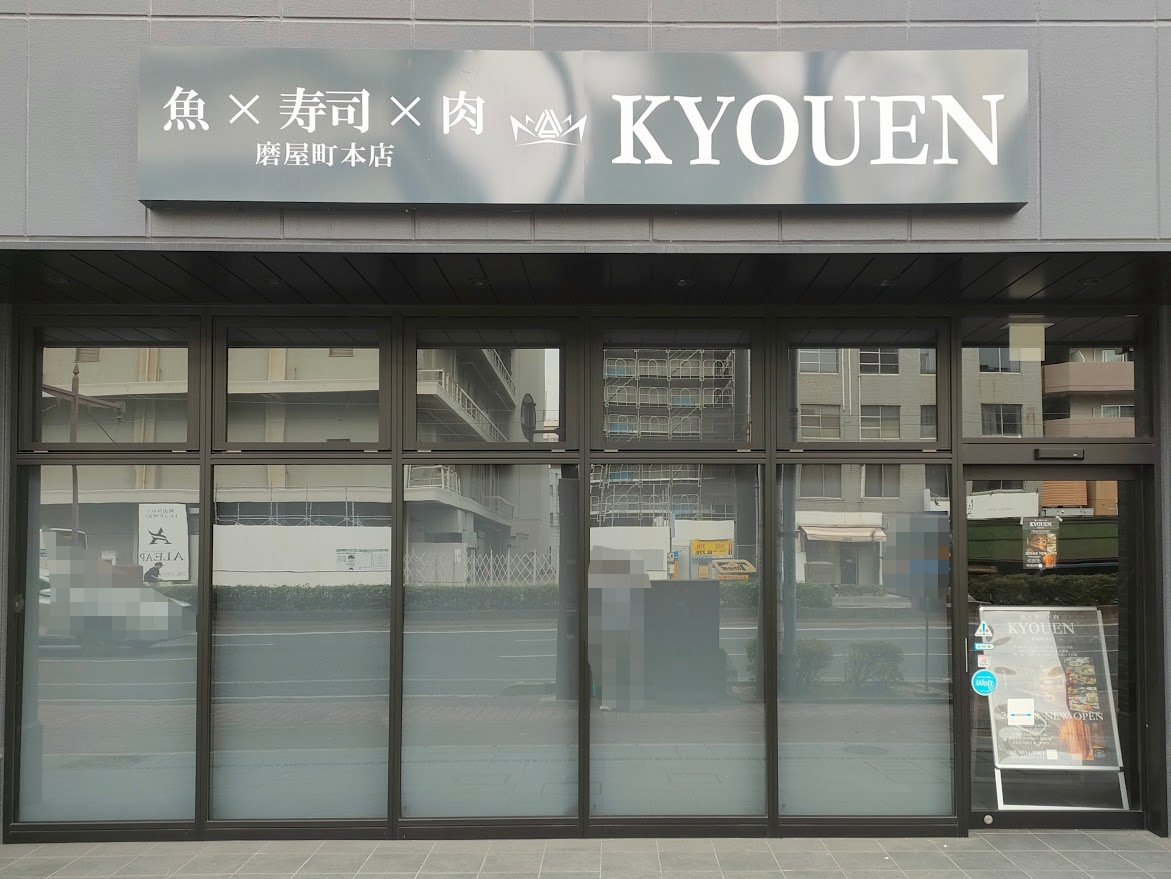 魚×寿司×肉〜KYOUEN〜磨屋町本店