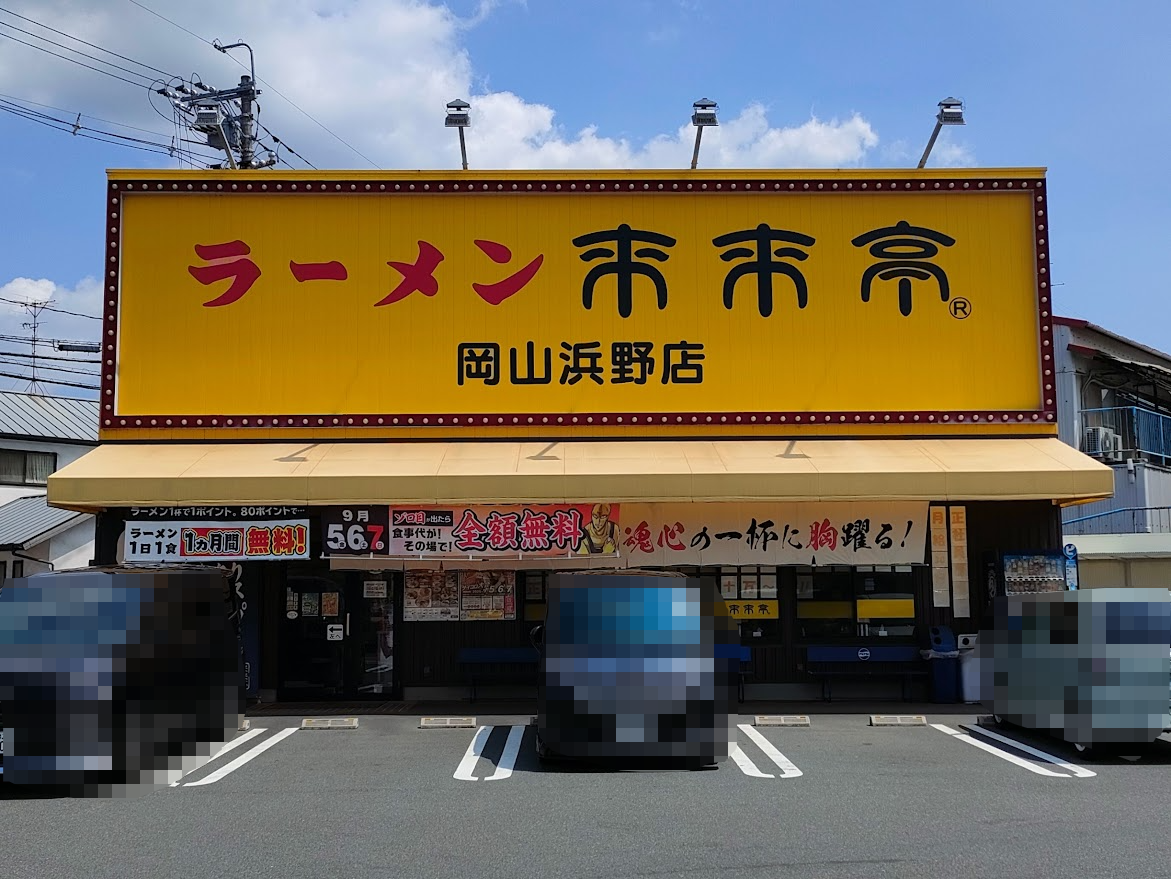 来来亭 岡山浜野店