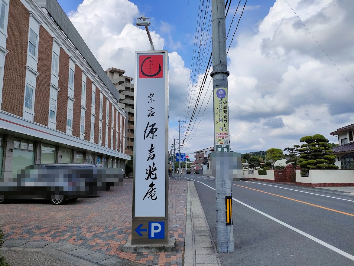 宗家 源吉兆庵 妹尾店