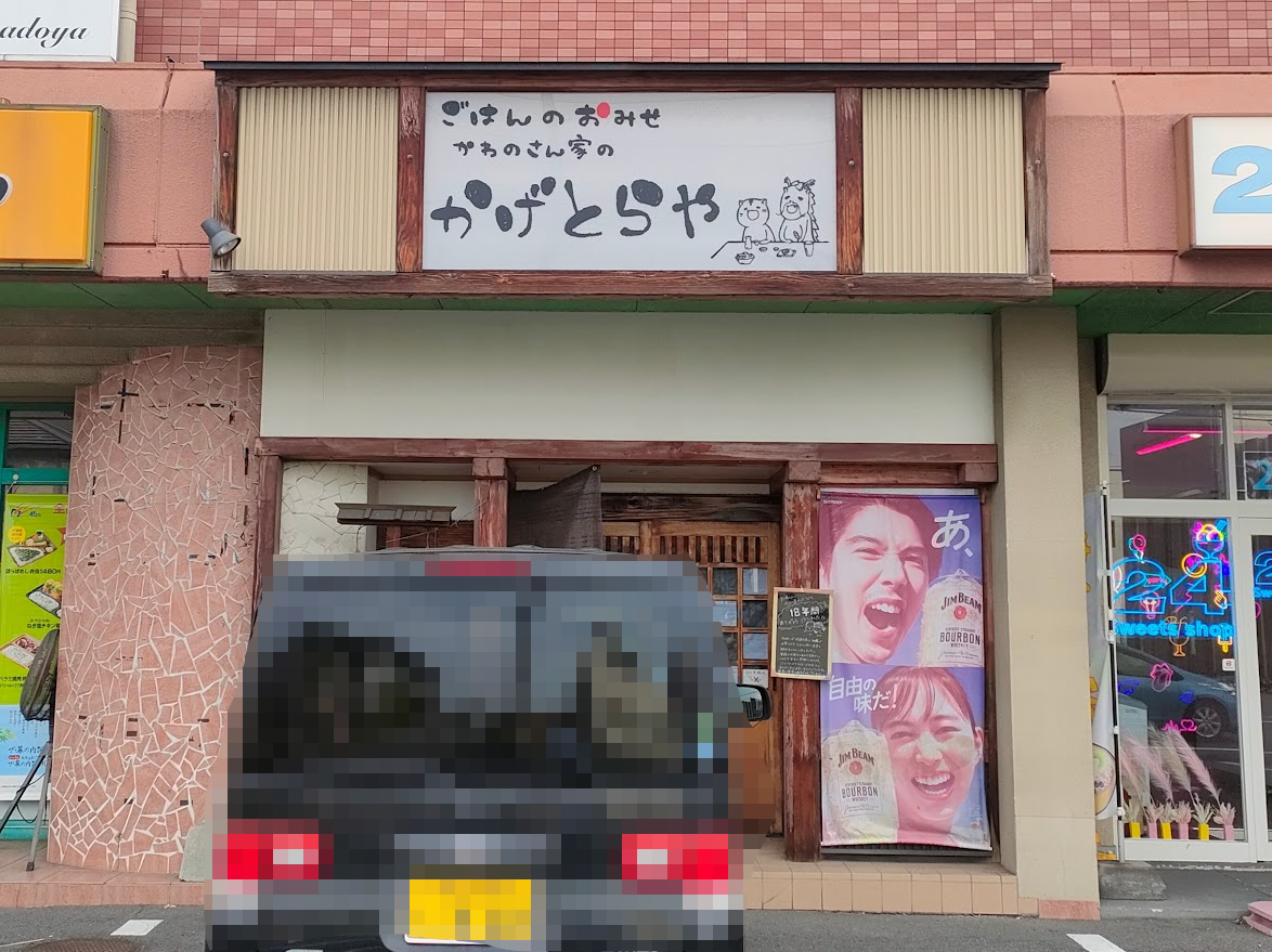 かわのさん家のかげとらや