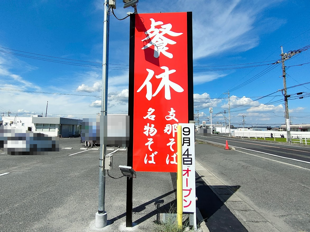 支那そば 餐休 浦安本店