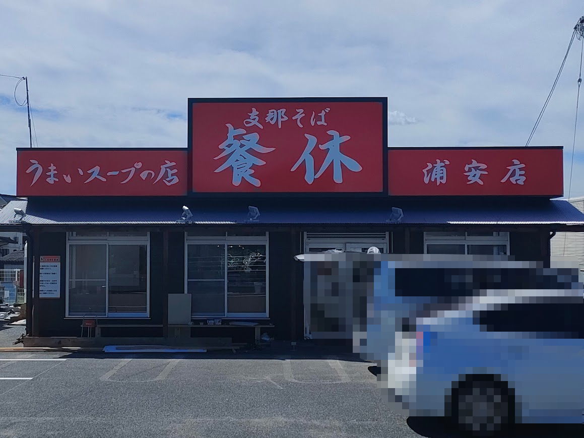 支那そば 餐休 浦安本店