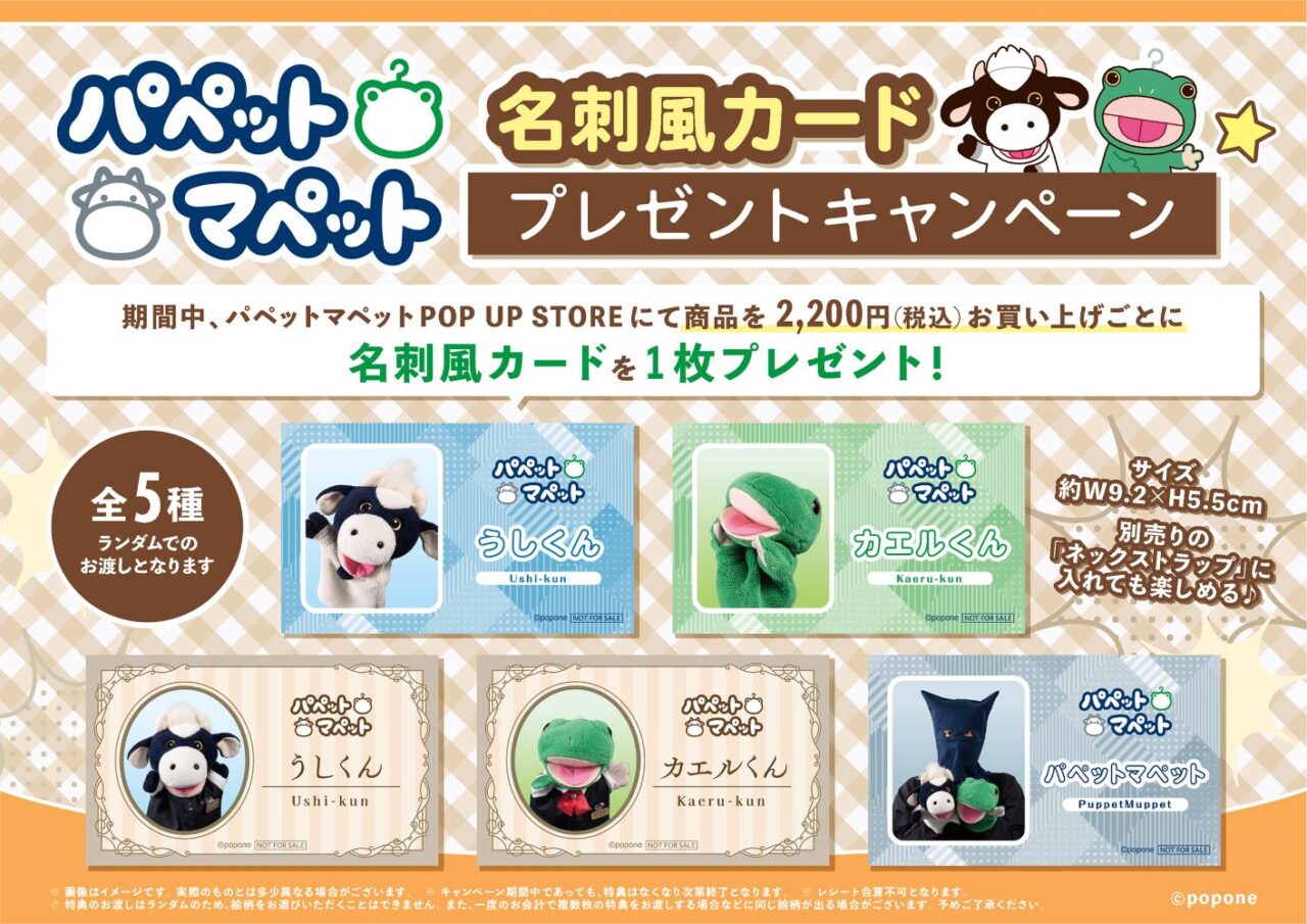 パペットマペット POP UP STORE