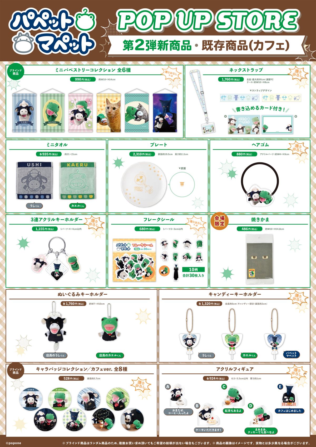 パペットマペット POP UP STORE