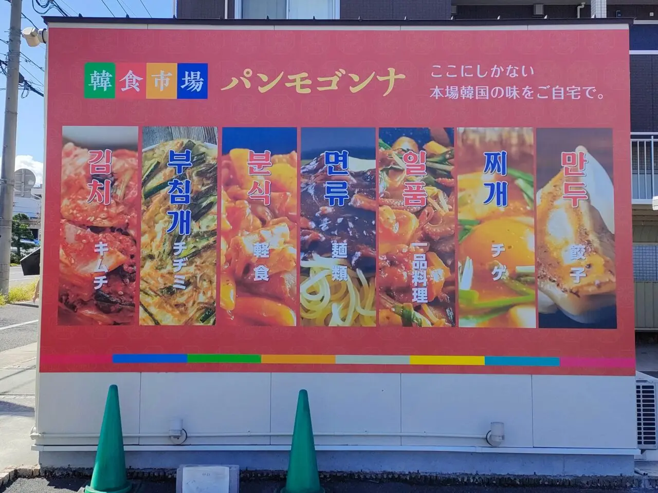 韓食市場 パンモゴンナ 中仙道店