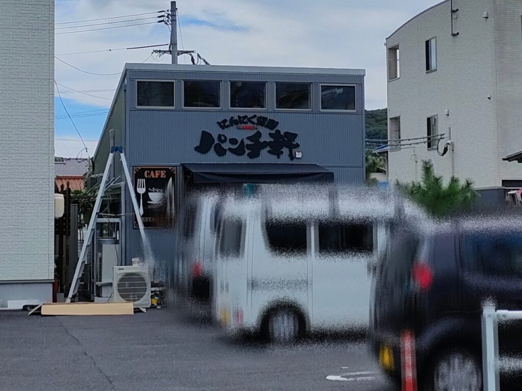 パンチ軒