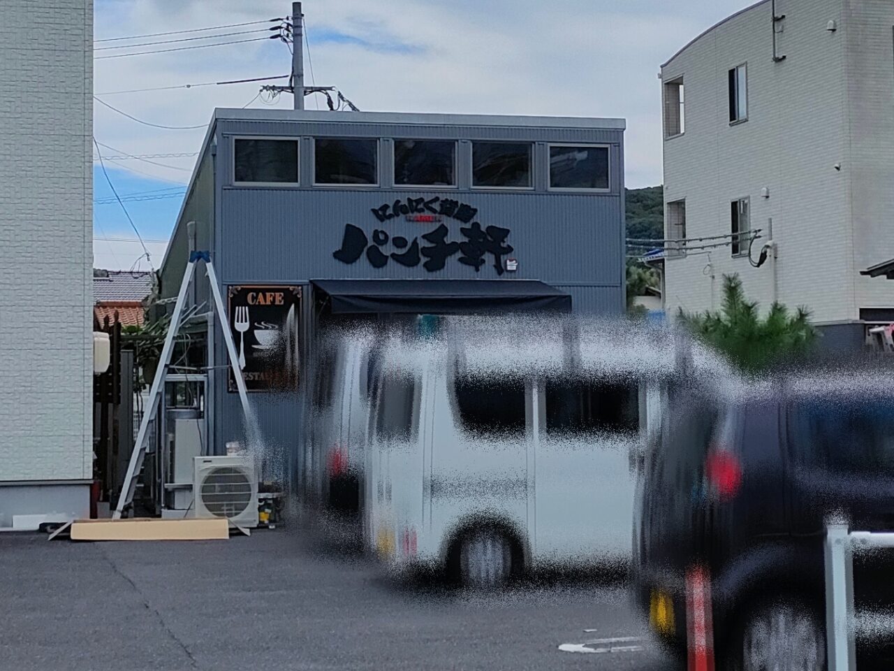 パンチ軒