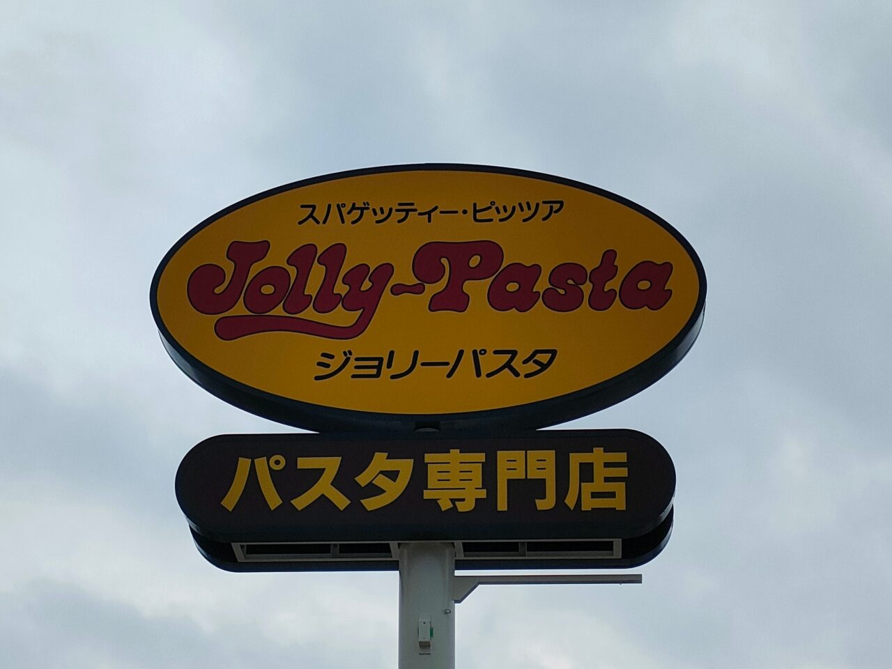 ジョリーパスタ 岡山津島京町店