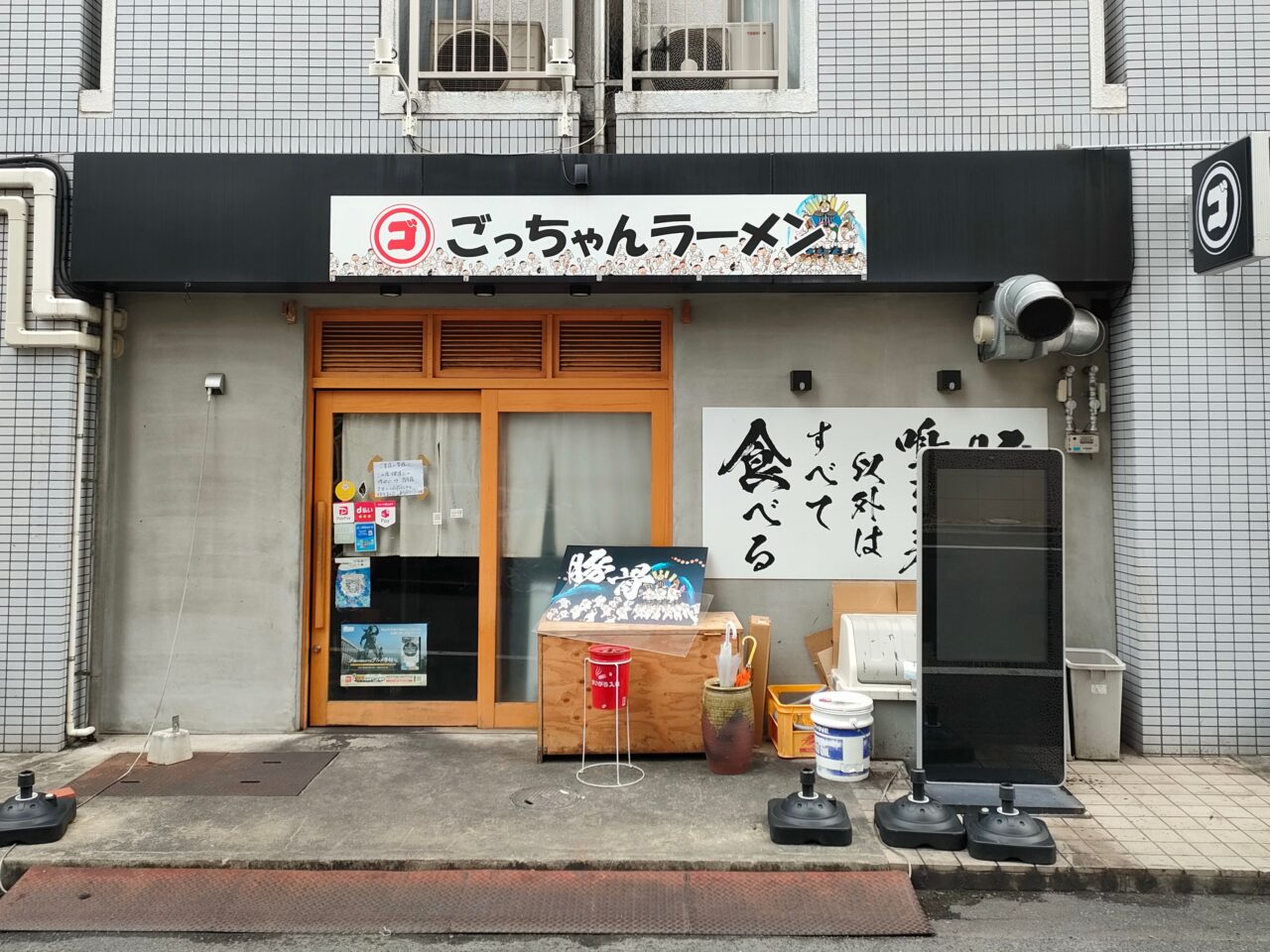 ごっちゃんラーメン