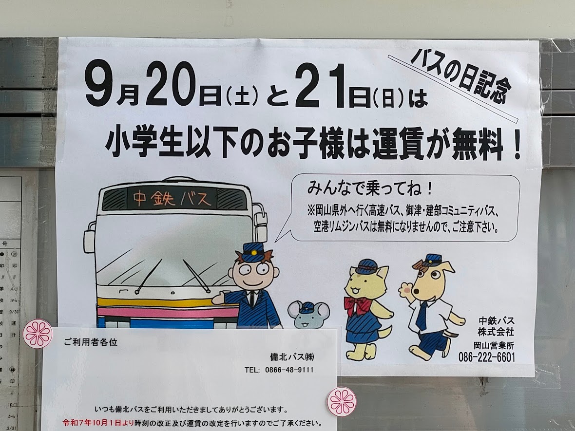 バスの日記念