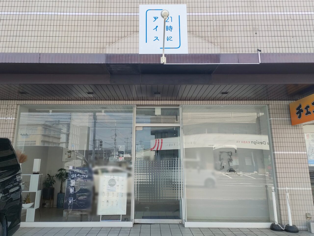 21時にアイス 問屋町店