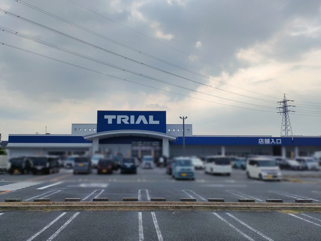 スーパーセンタートライアル岡山豊浜店