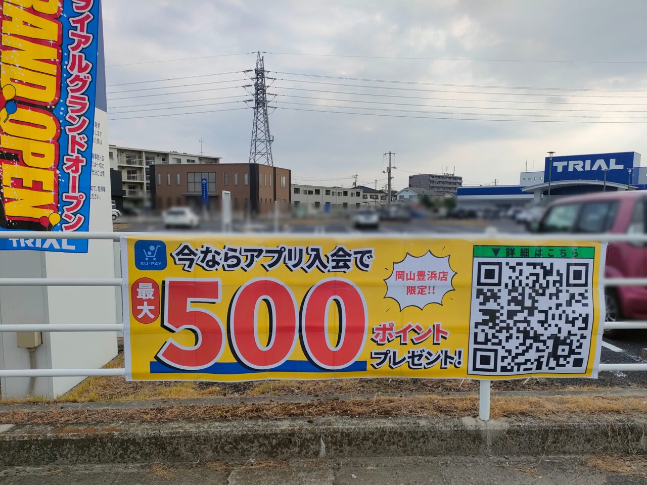 スーパーセンタートライアル岡山豊浜店