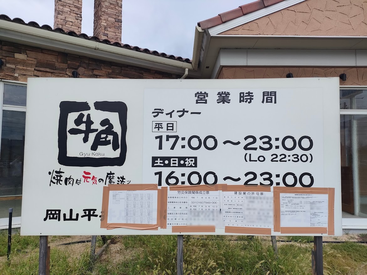 牛角 岡山平井店