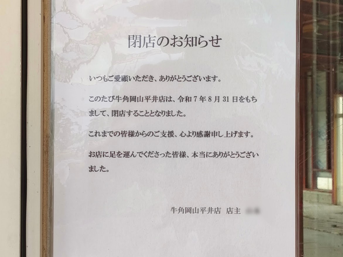 牛角 岡山平井店