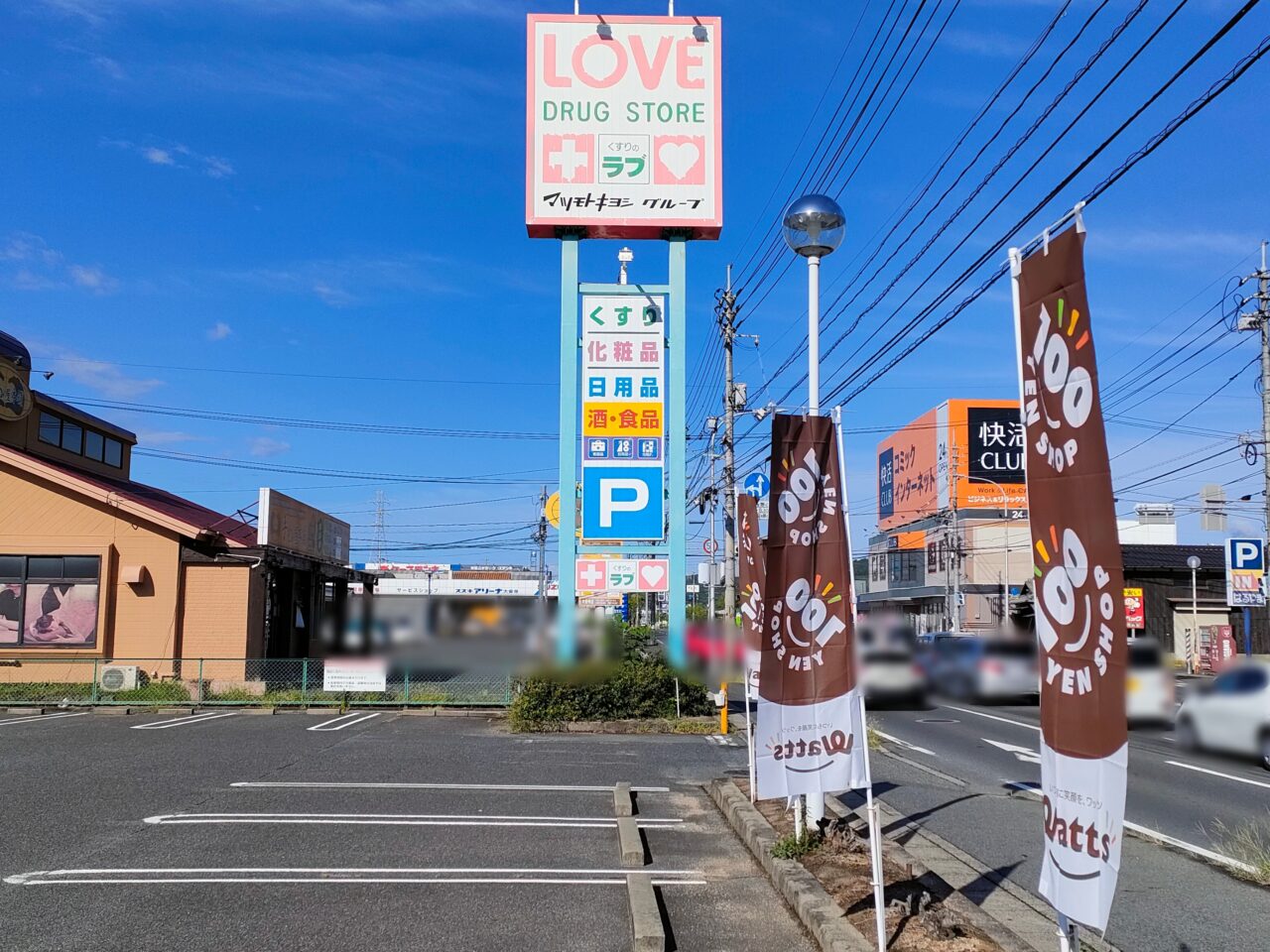 ワッツウィズ大安寺くすりのラブ店