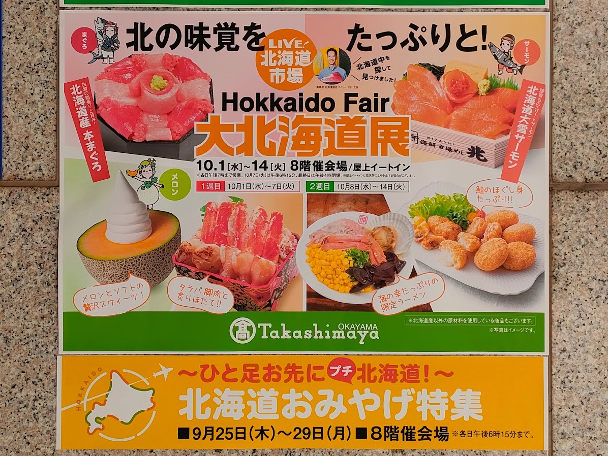 大北海道展