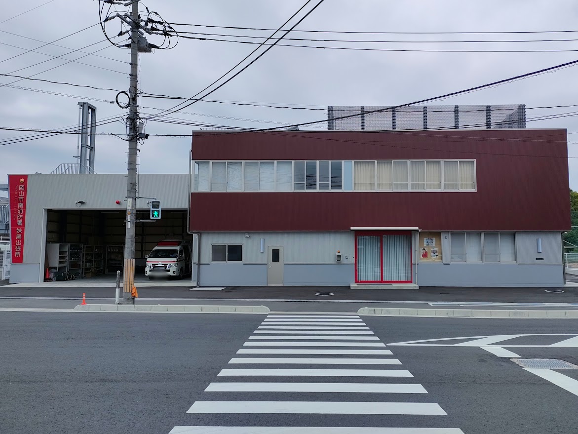 岡山市消防局 南消防署 妹尾出張所