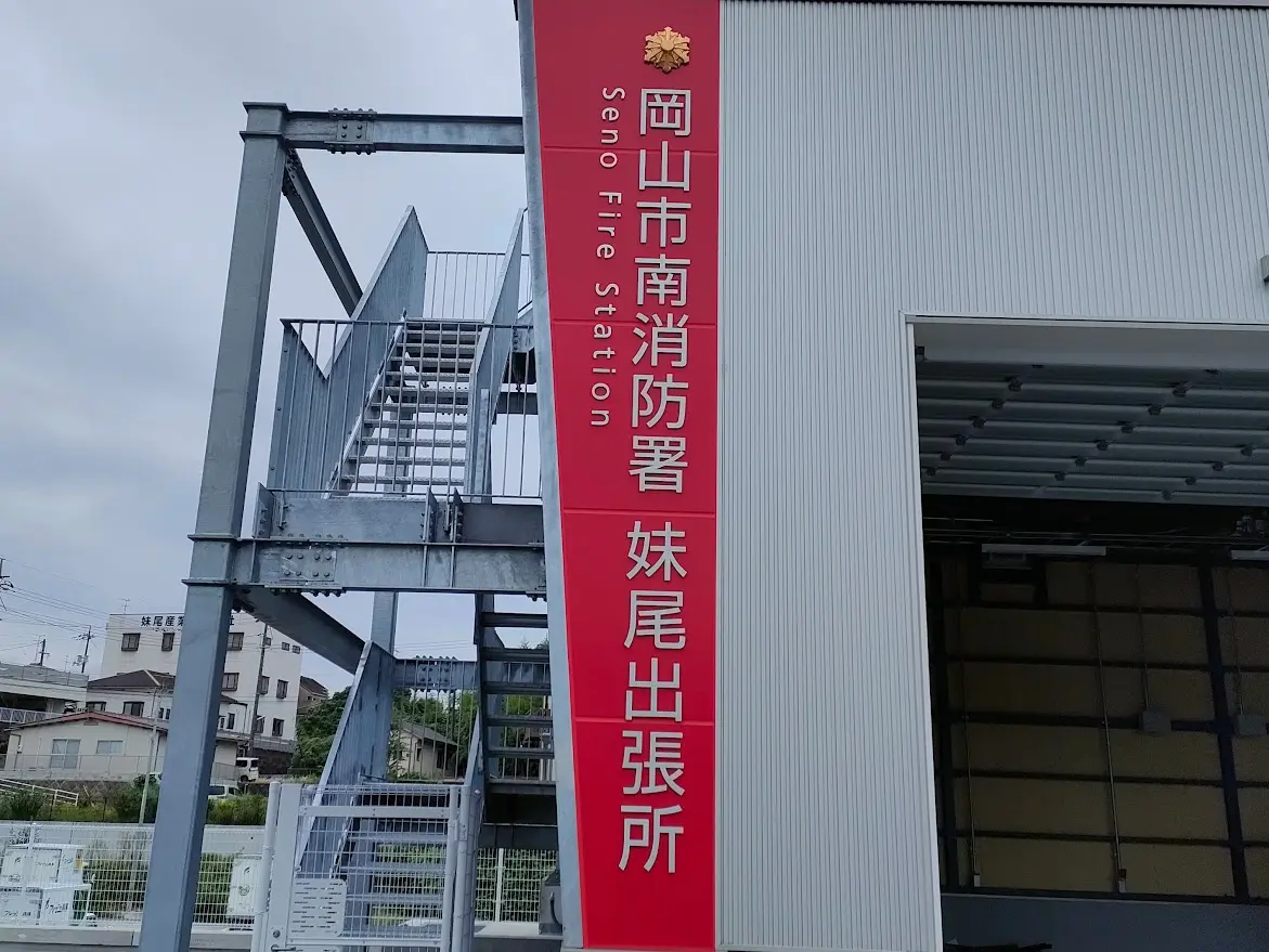 岡山市消防局 南消防署 妹尾出張所