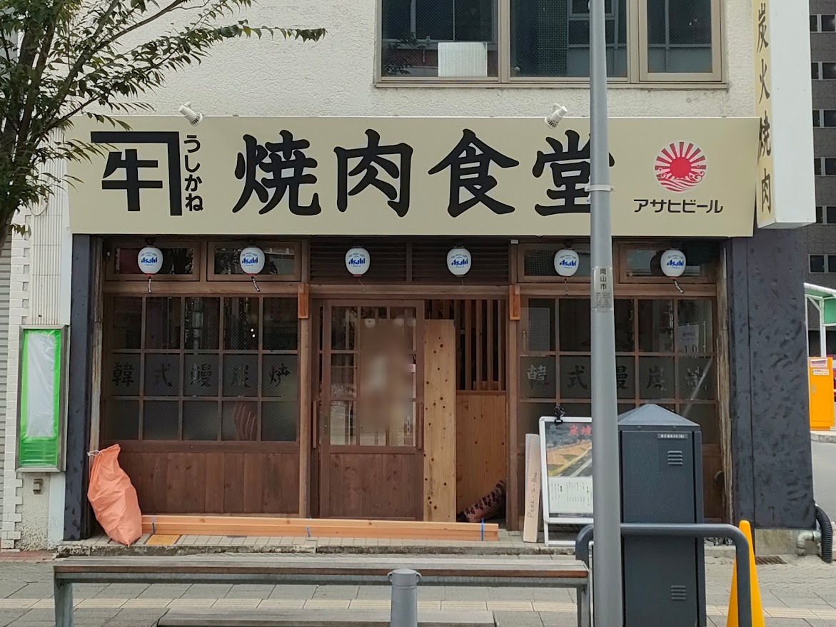 焼肉食堂 牛かね