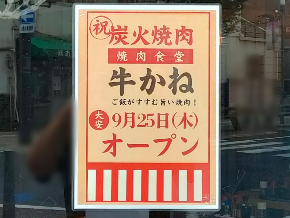 焼肉食堂 牛かね