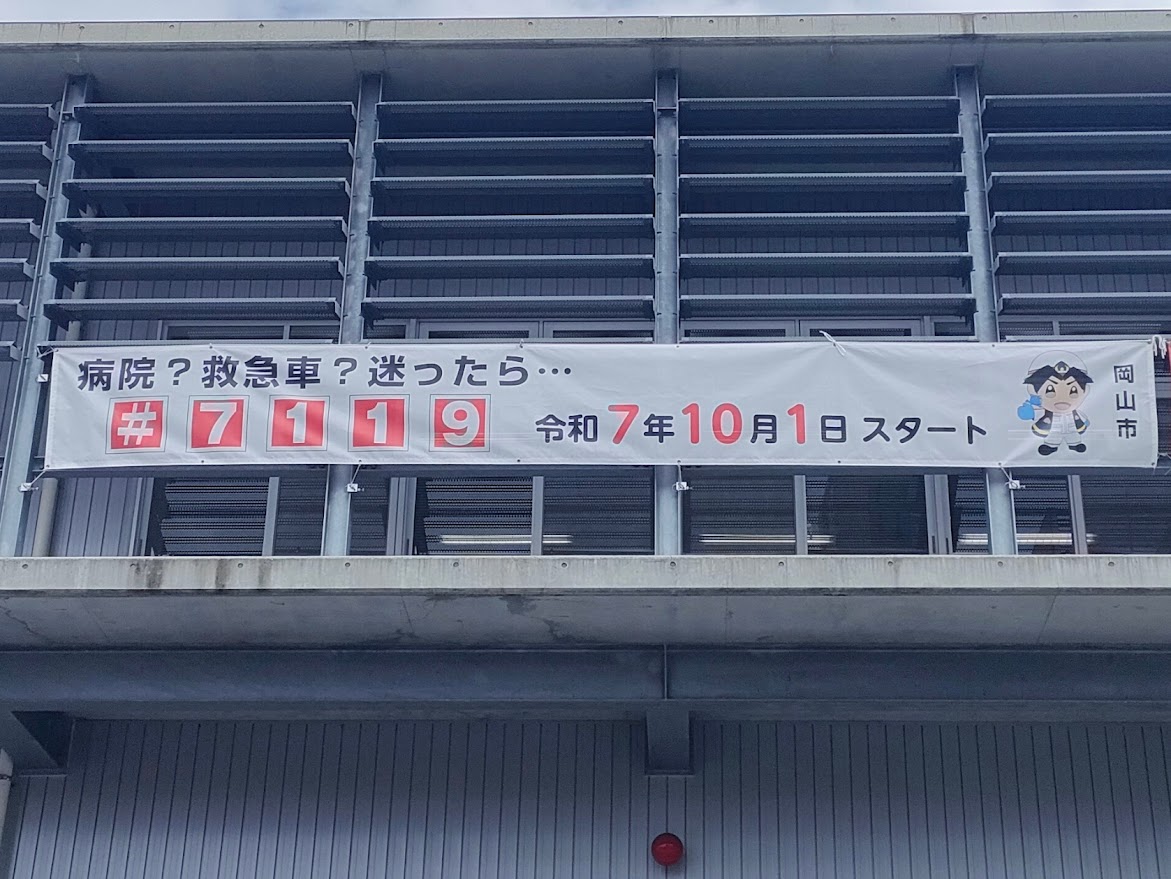 救急安心センターおかやま(#7119)