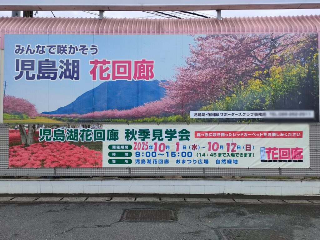 「児島湖花回廊秋季見学会」開催告知看板